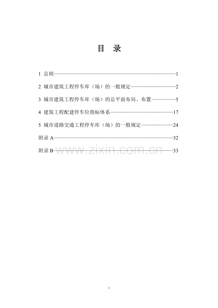 浙江省标准《城市建筑和道路交通工程停车库(场)设计、设置规则.doc_第2页