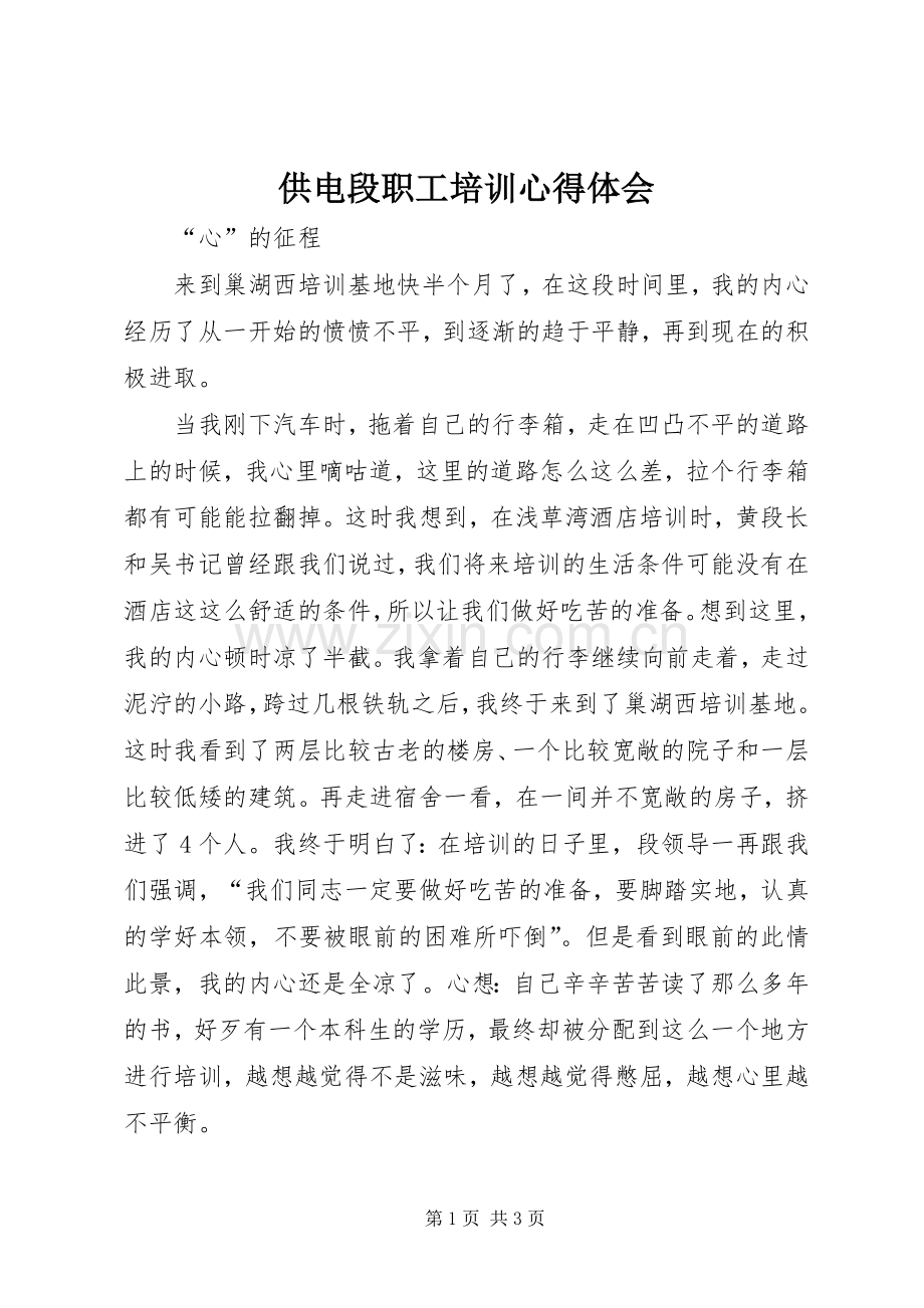 供电段职工培训体会心得.docx_第1页