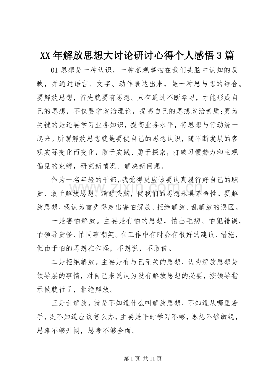 XX年解放思想大讨论研讨心得个人感悟3篇.docx_第1页