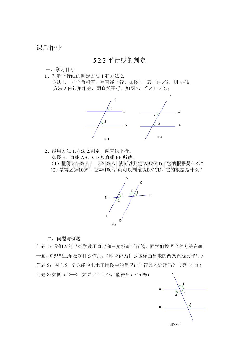 《平行线的判定》——作业.doc_第1页