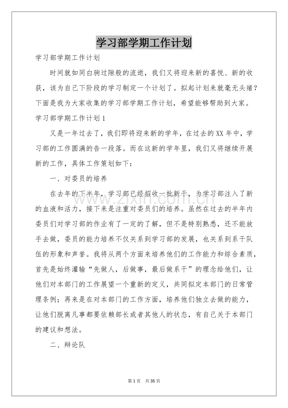 学习部学期工作参考计划.docx_第1页