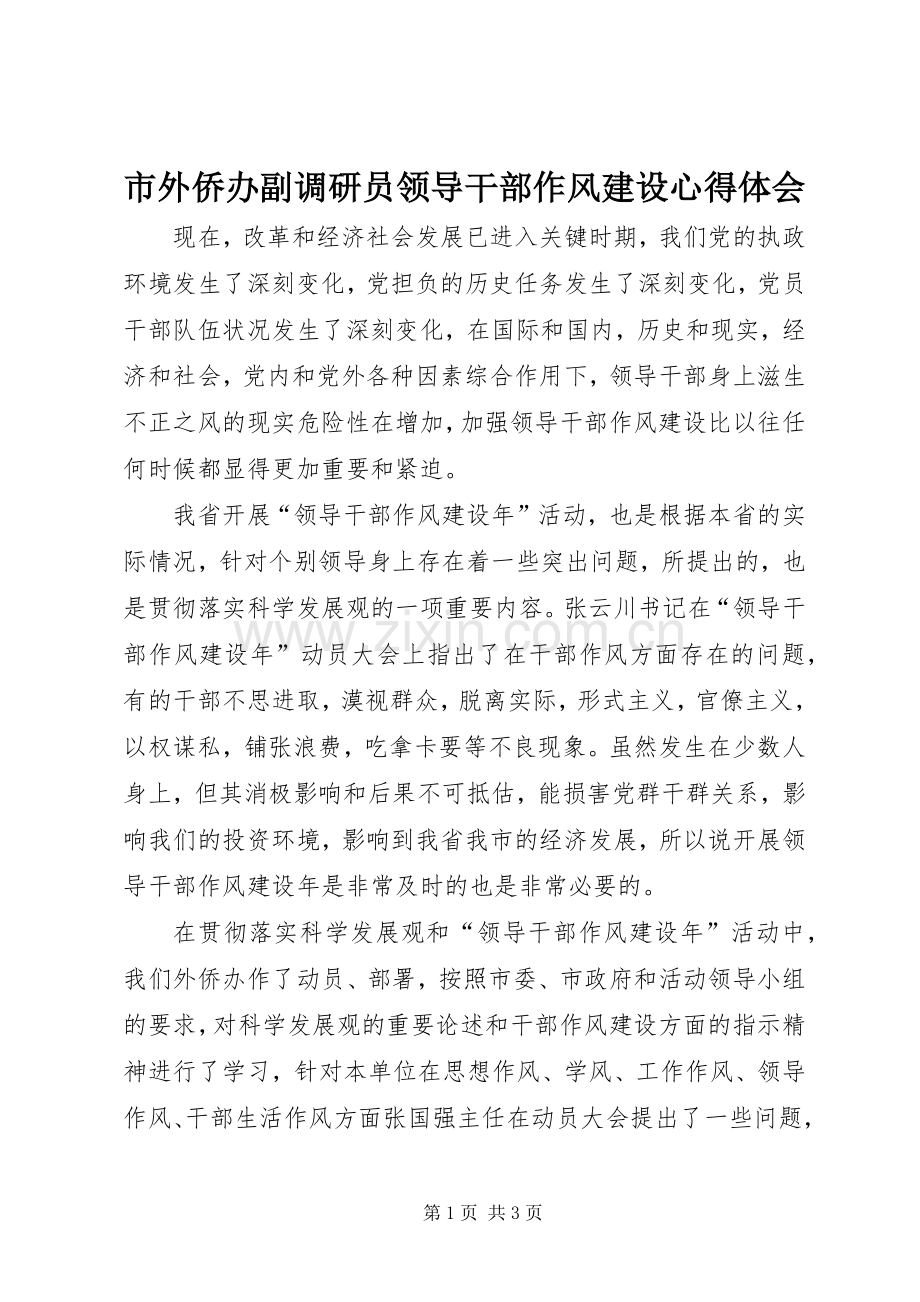 市外侨办副调研员领导干部作风建设体会心得.docx_第1页