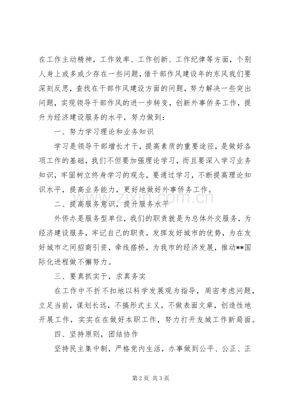 市外侨办副调研员领导干部作风建设体会心得.docx_第2页