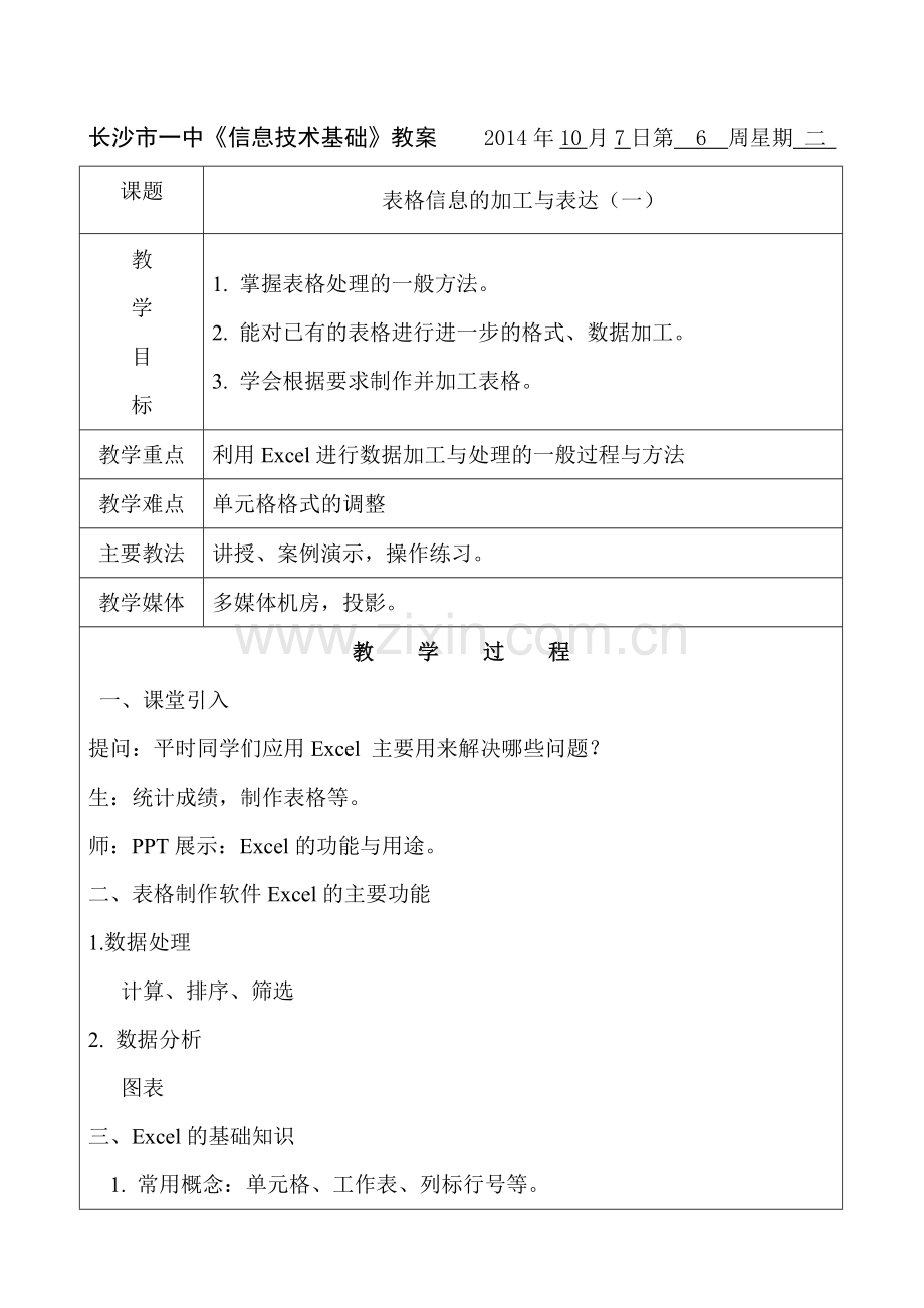 表格信息的加工与表达（一）.doc_第1页