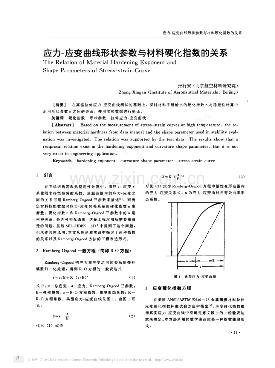 应力_应变曲线形状参数与材料硬化指数的关系.pdf_第1页