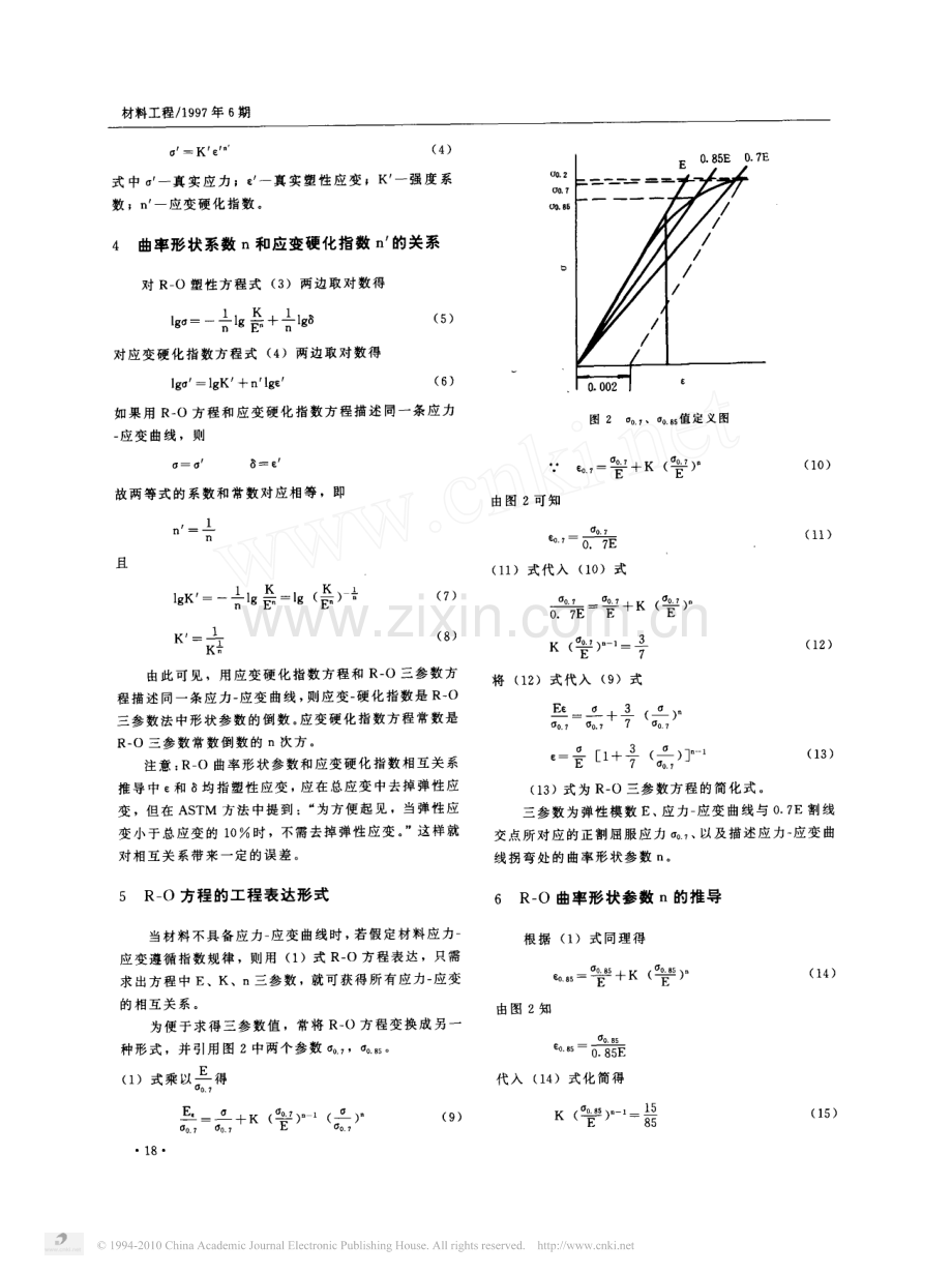 应力_应变曲线形状参数与材料硬化指数的关系.pdf_第2页