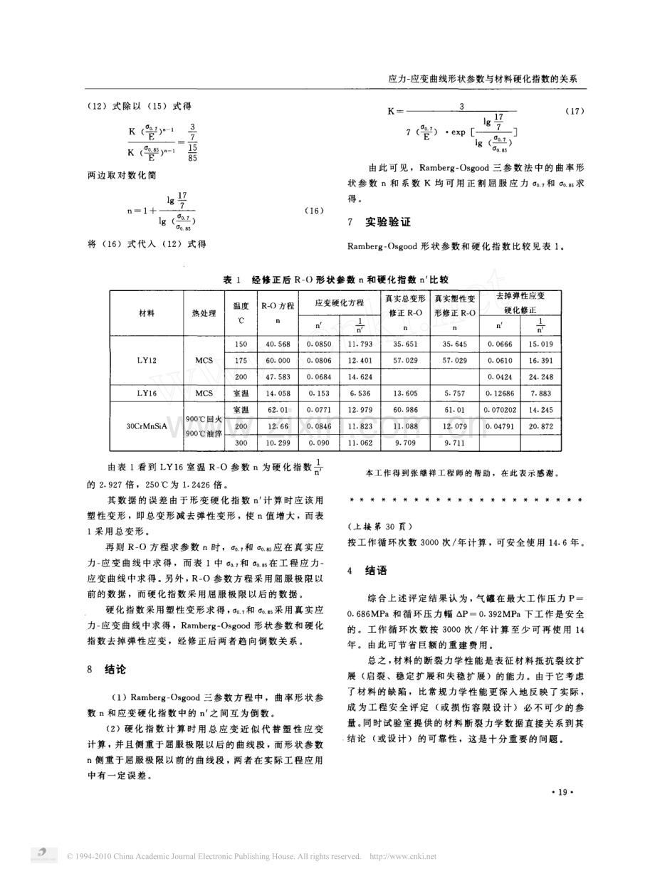 应力_应变曲线形状参数与材料硬化指数的关系.pdf_第3页