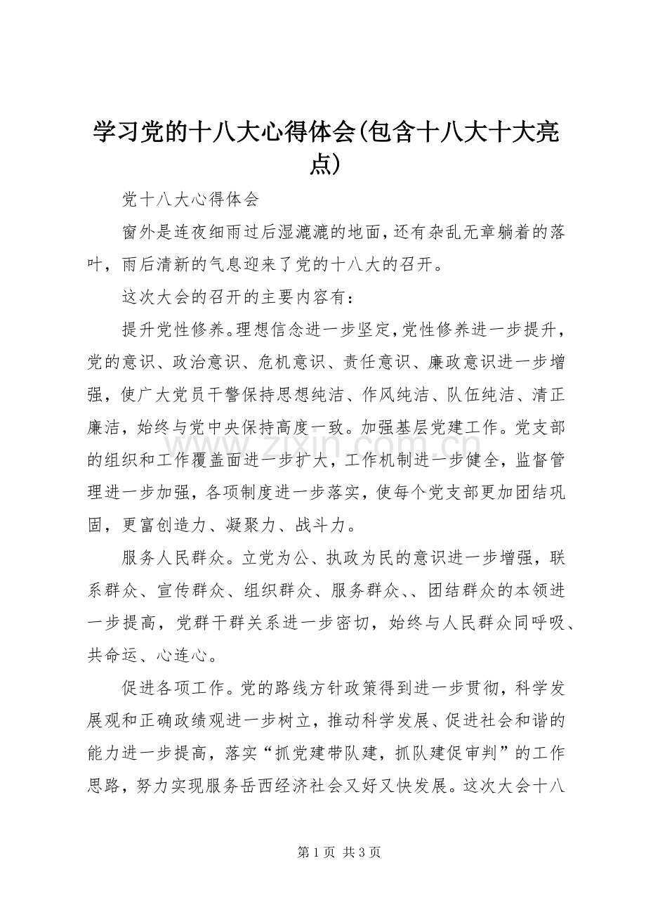 学习党的十八大体会心得(包含十八大十大亮点).docx_第1页