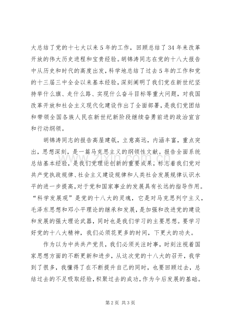 学习党的十八大体会心得(包含十八大十大亮点).docx_第2页