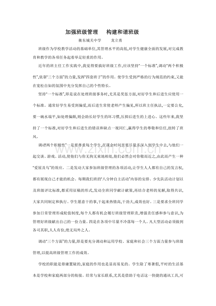 加强班级管理构建和谐班级.docx_第1页