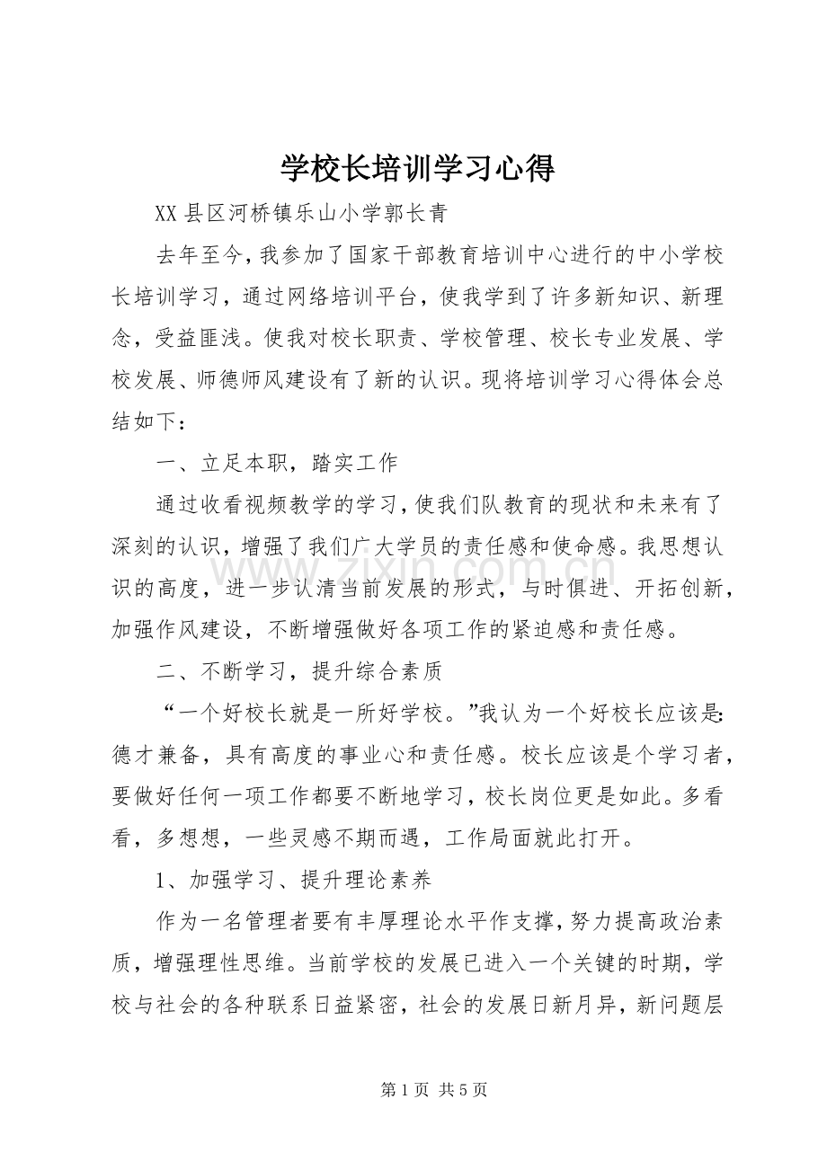 学校长培训学习心得.docx_第1页