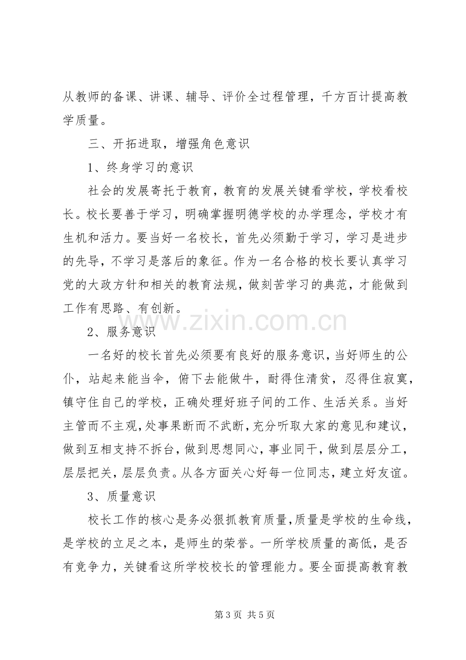 学校长培训学习心得.docx_第3页