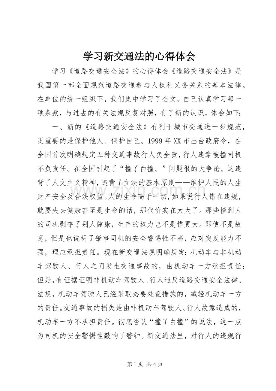 学习新交通法的体会心得.docx_第1页