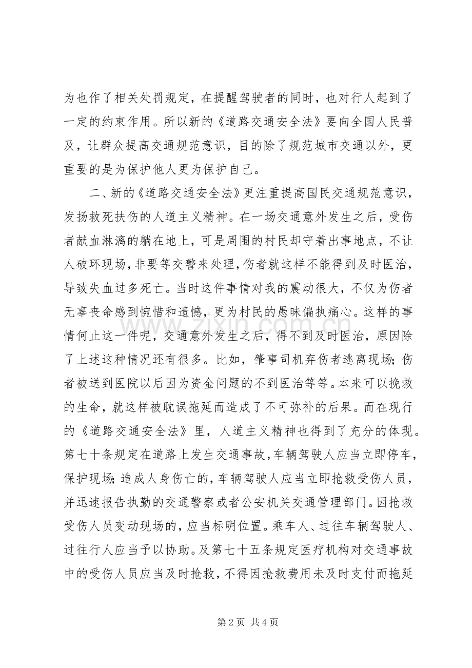 学习新交通法的体会心得.docx_第2页