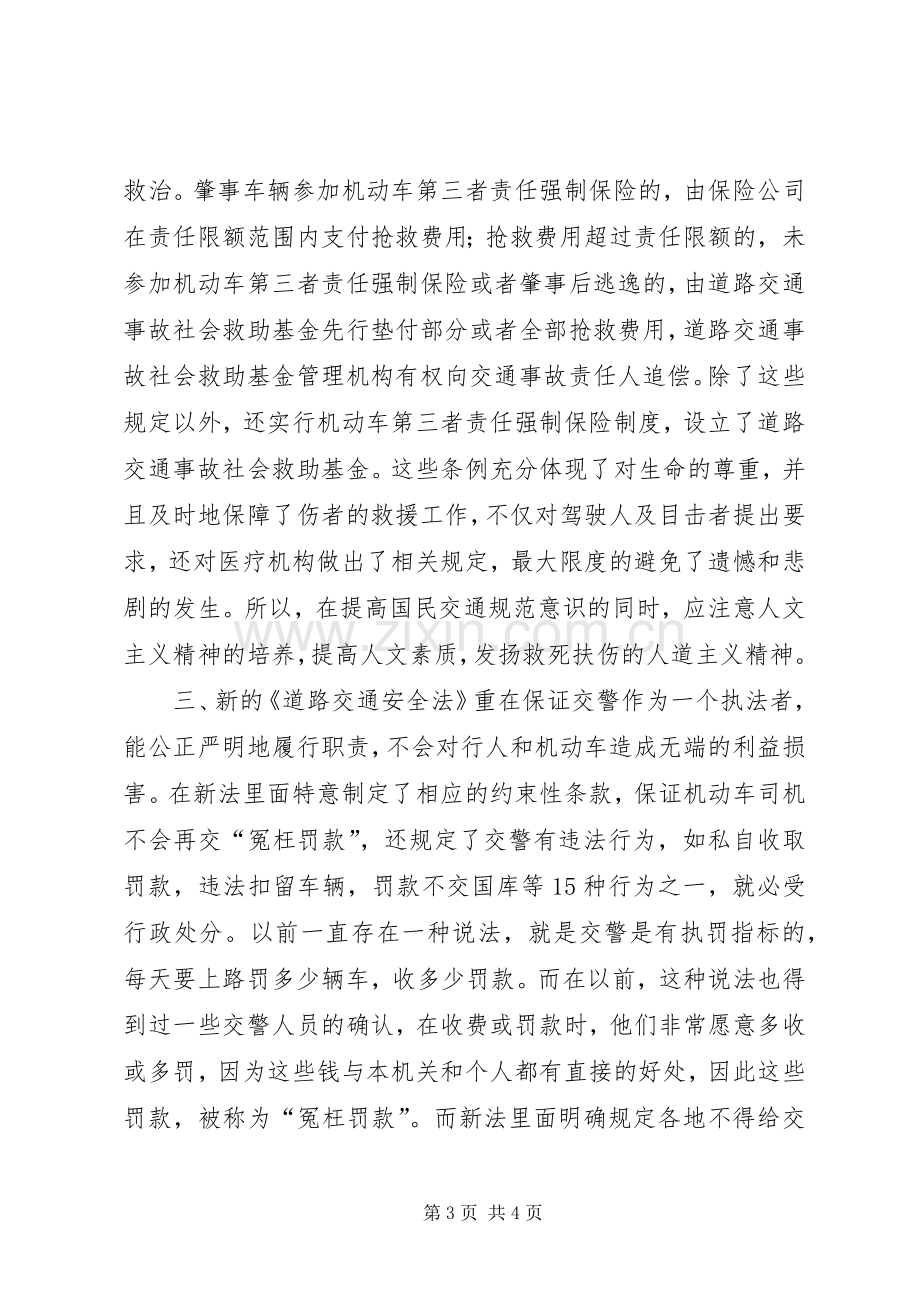 学习新交通法的体会心得.docx_第3页