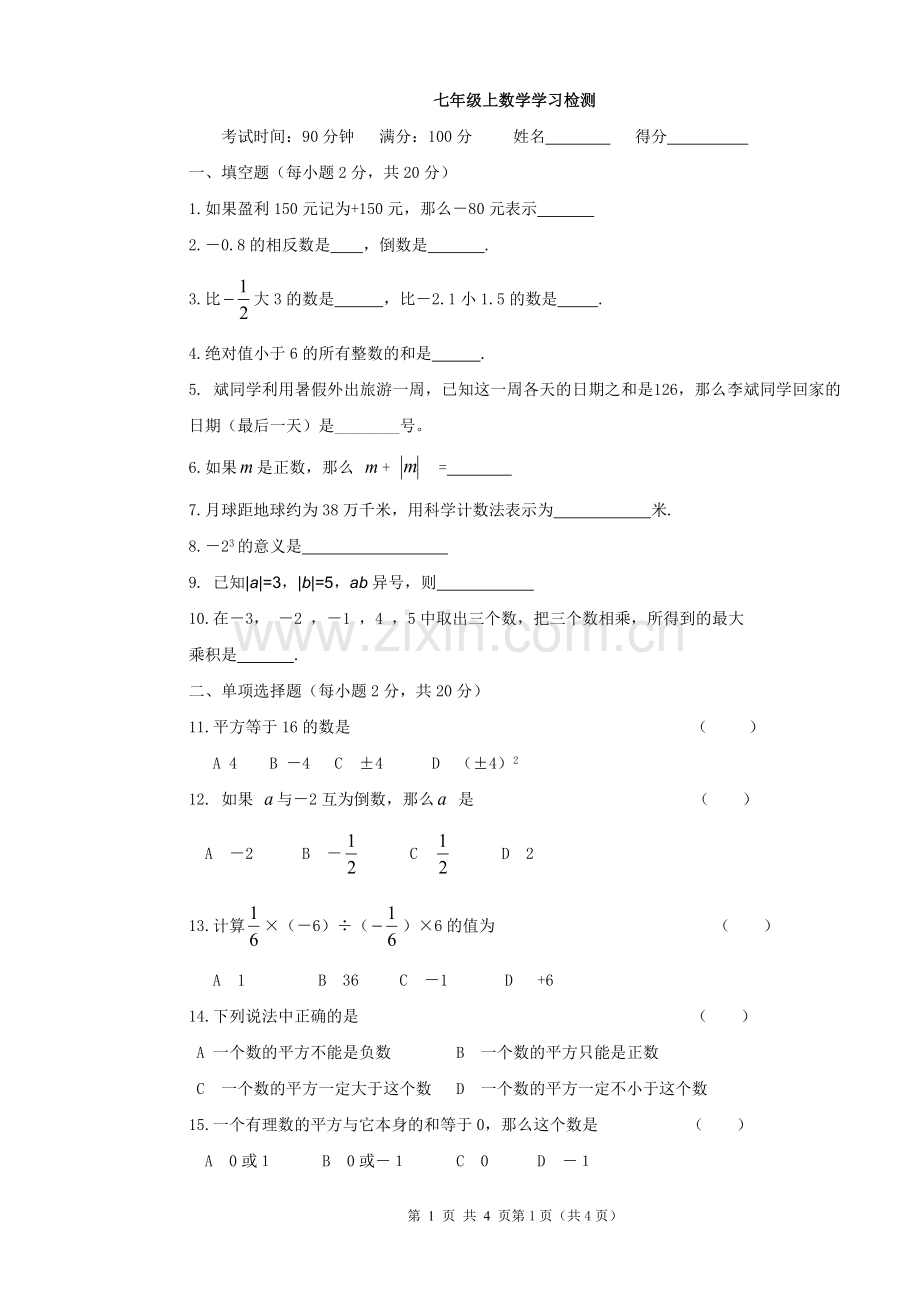 七年级数学学习检测.doc_第1页