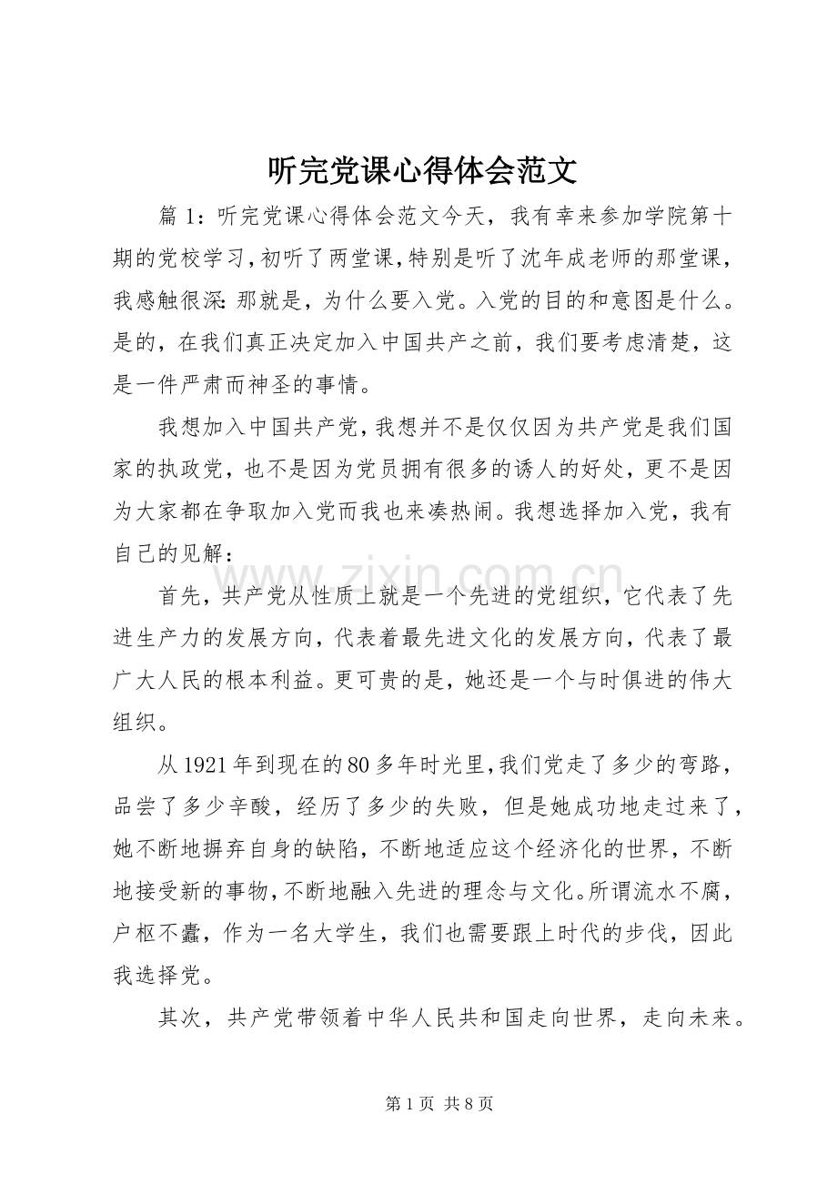 听完党课体会心得范文.docx_第1页