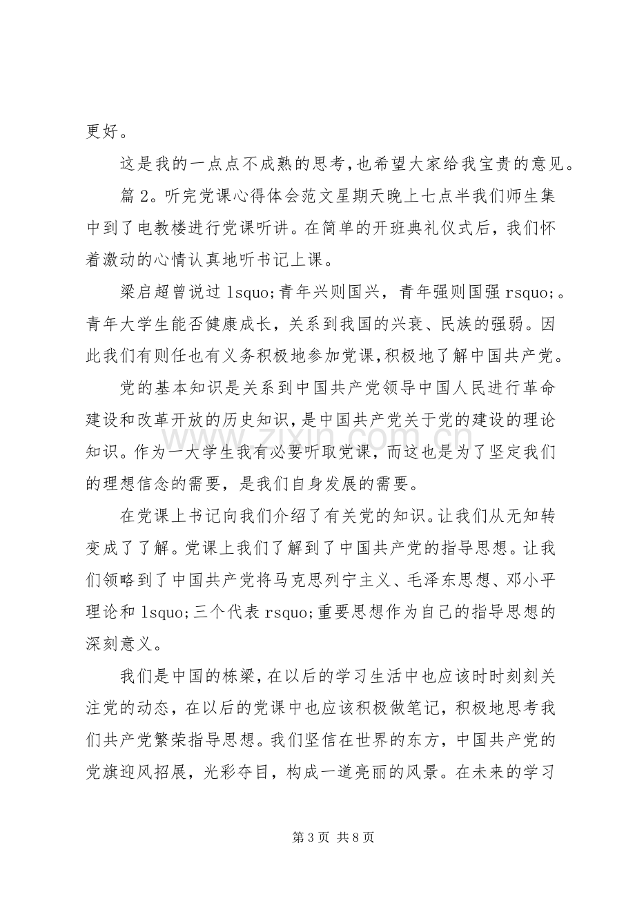 听完党课体会心得范文.docx_第3页