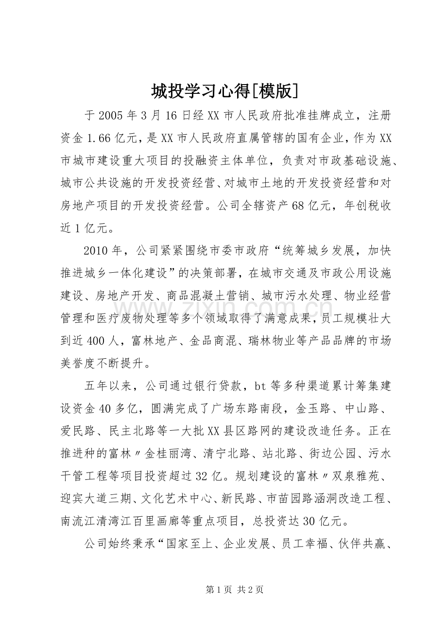 城投学习体会[模版].docx_第1页