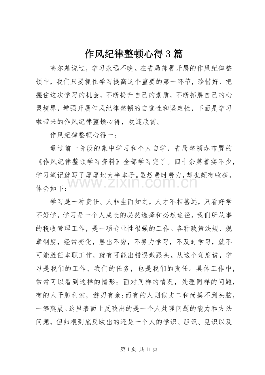 作风纪律整顿心得3篇.docx_第1页