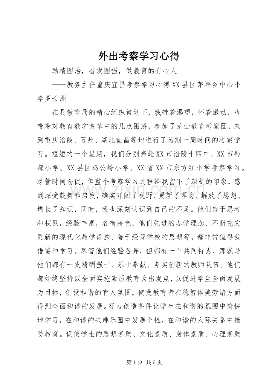 外出考察学习体会.docx_第1页