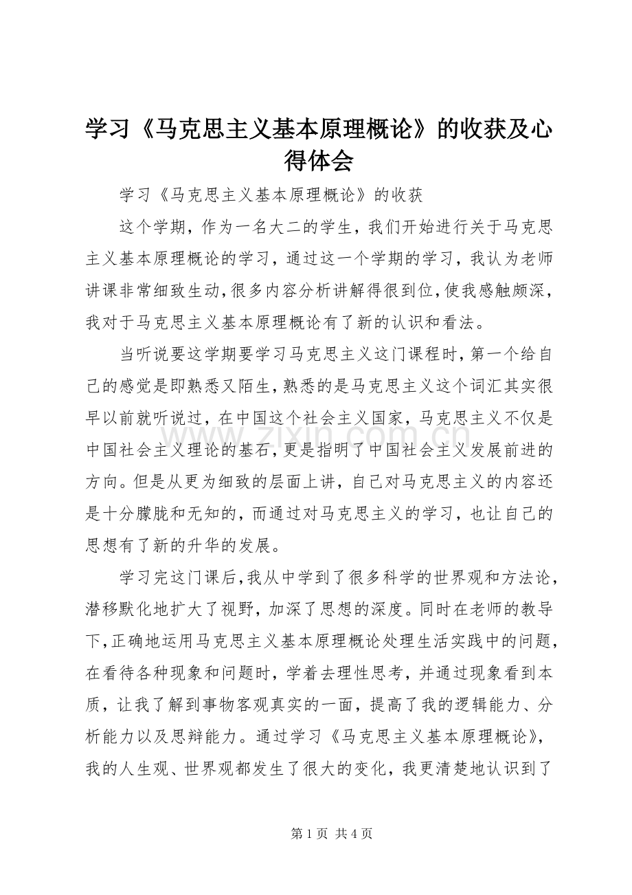 学习《马克思主义基本原理概论》的收获及体会心得.docx_第1页