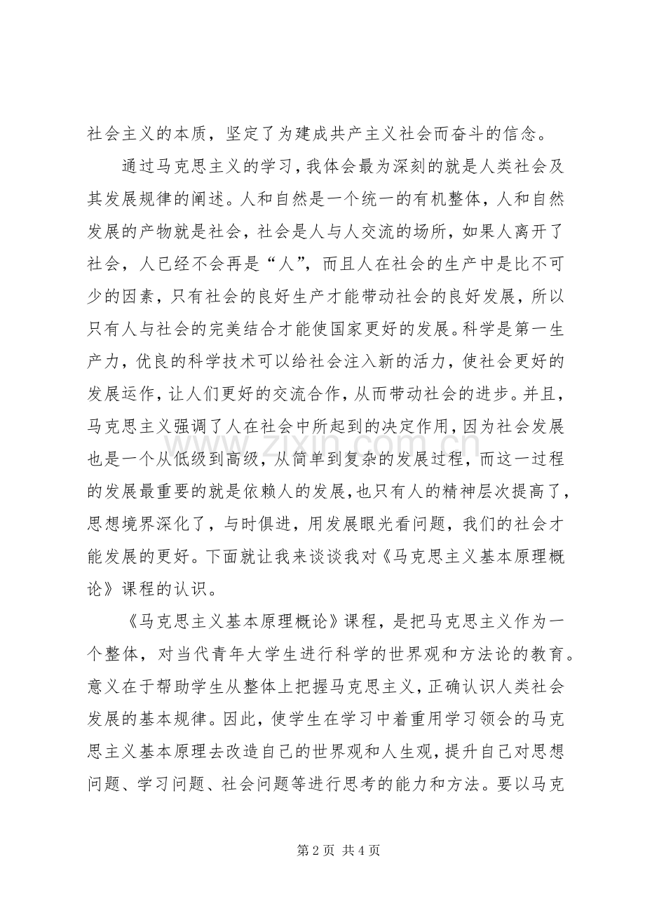 学习《马克思主义基本原理概论》的收获及体会心得.docx_第2页