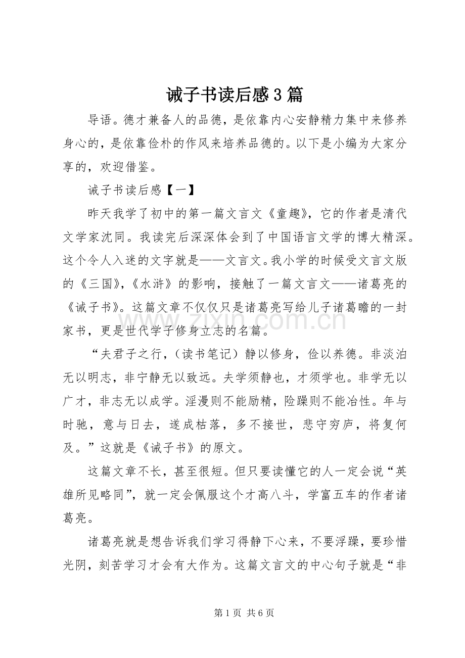 诫子书读后心得3篇.docx_第1页