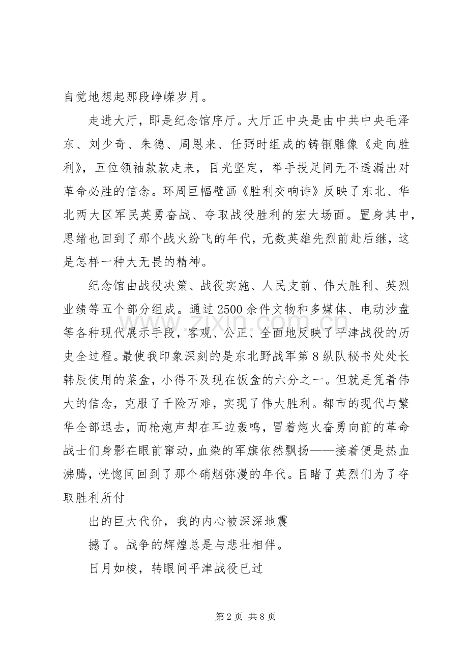 平津战役纪念馆感想.docx_第2页