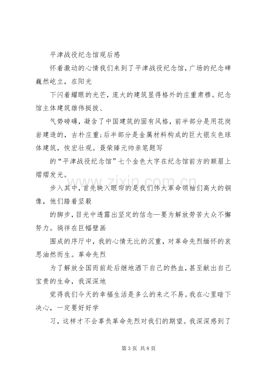 平津战役纪念馆感想.docx_第3页