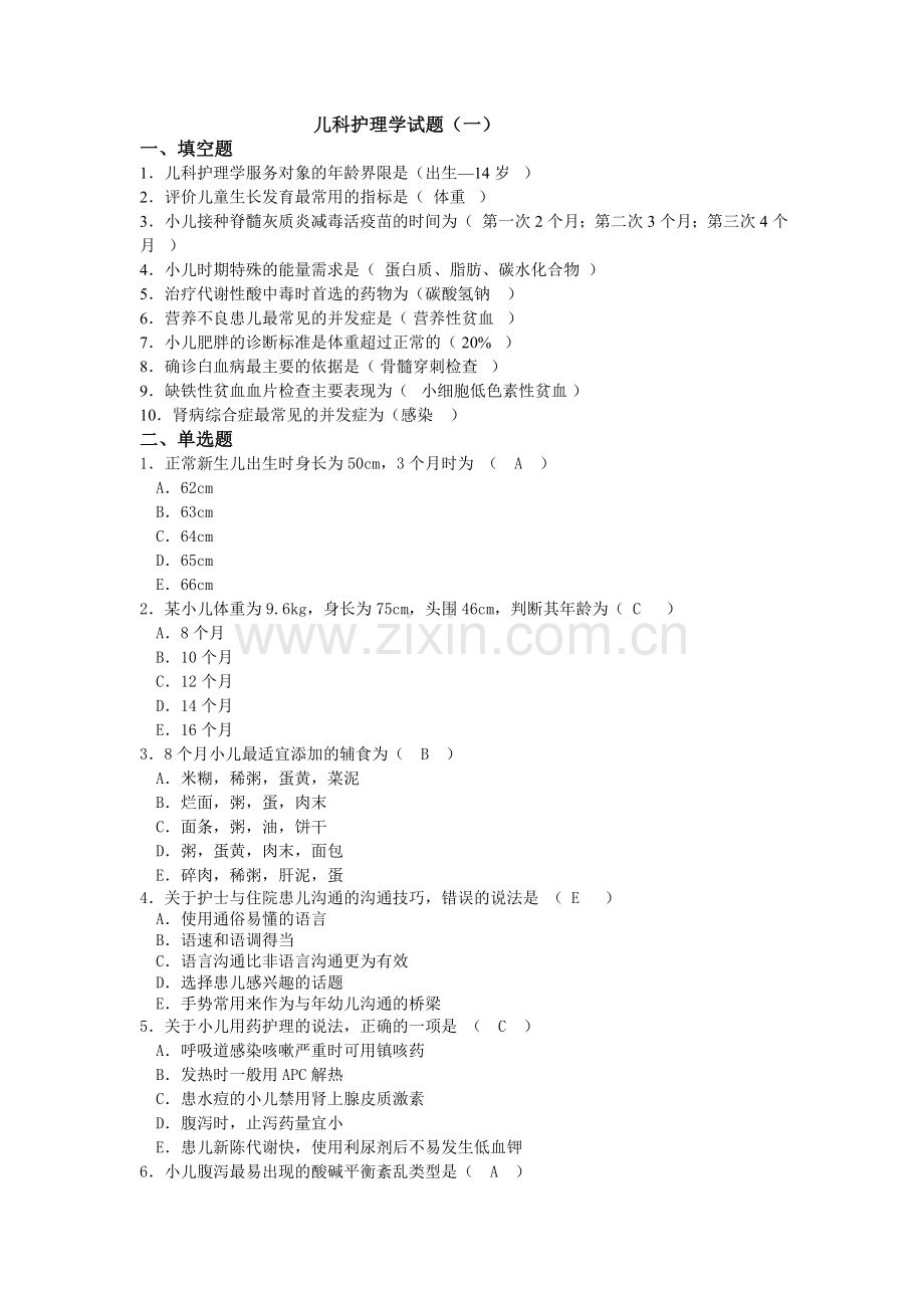 儿科护理学试题(一) (1).doc_第1页