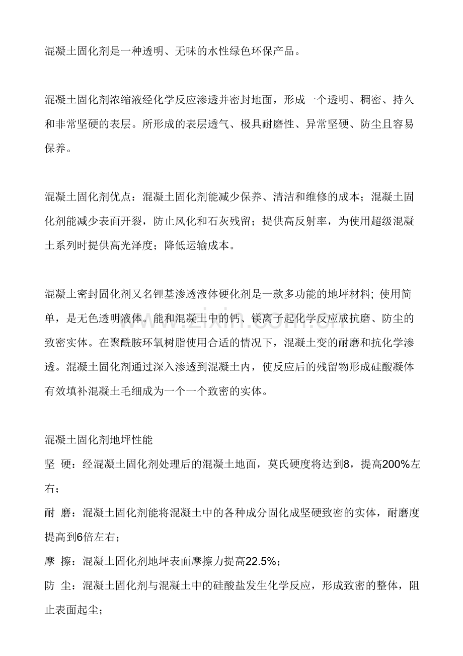 混凝土固化剂优点和混凝土固化剂主要特性分析.doc_第2页