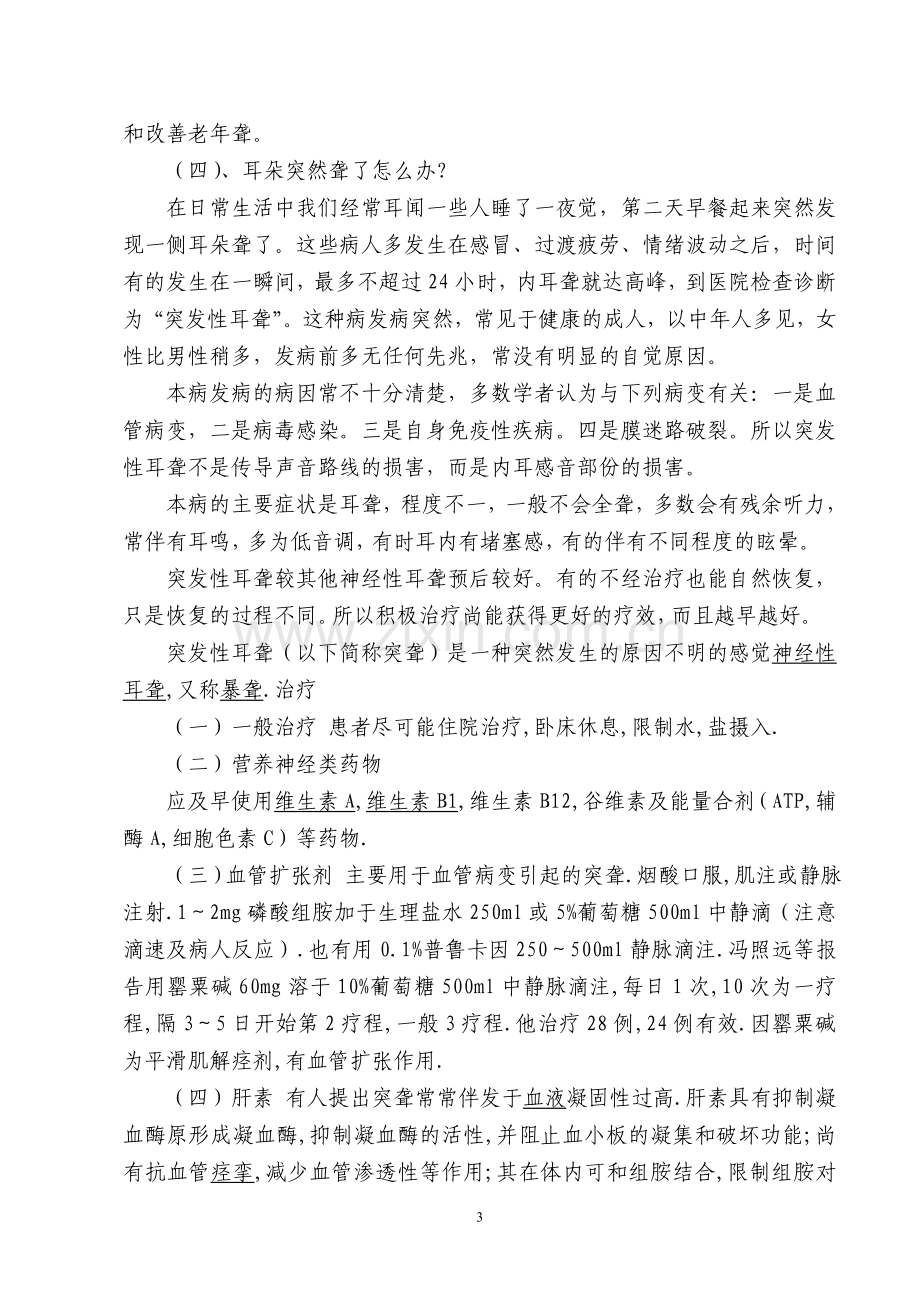 突发性耳聋能配助听器吗.doc_第3页