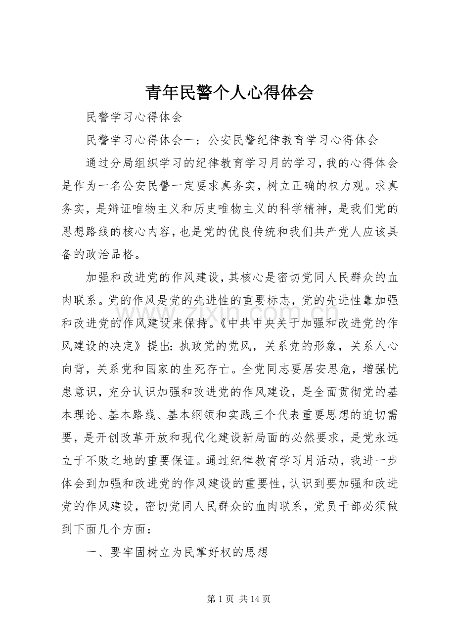 青年民警个人体会心得3.docx_第1页