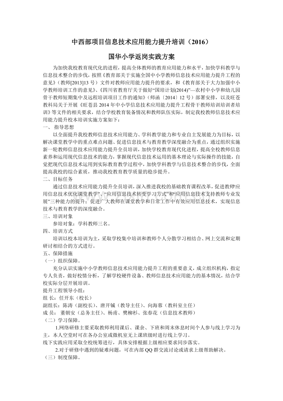 中西部项目信息技术应用能力提升培训.doc_第1页