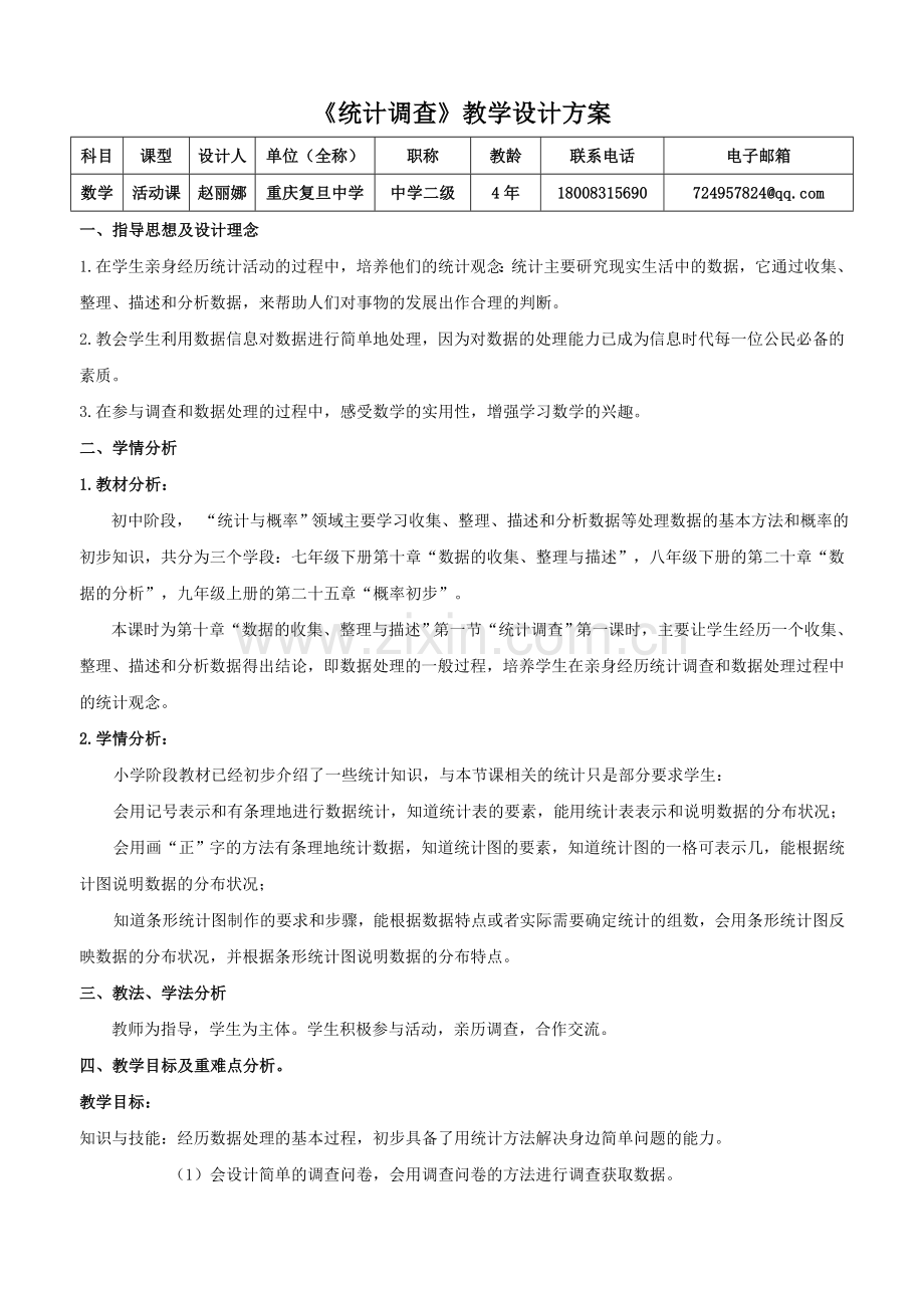 教学设计《统计调查》.doc_第1页