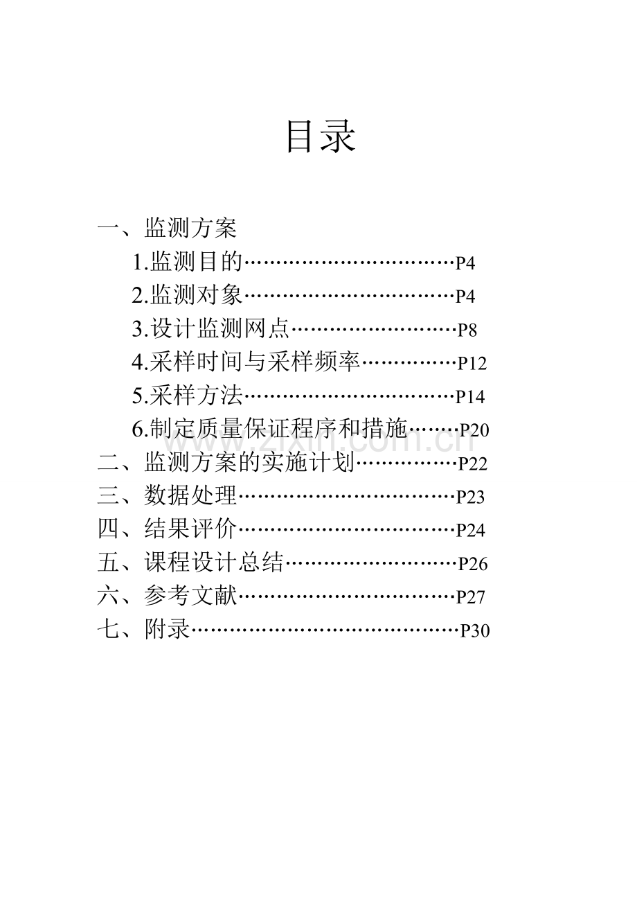 环境监测课程设计.doc_第3页