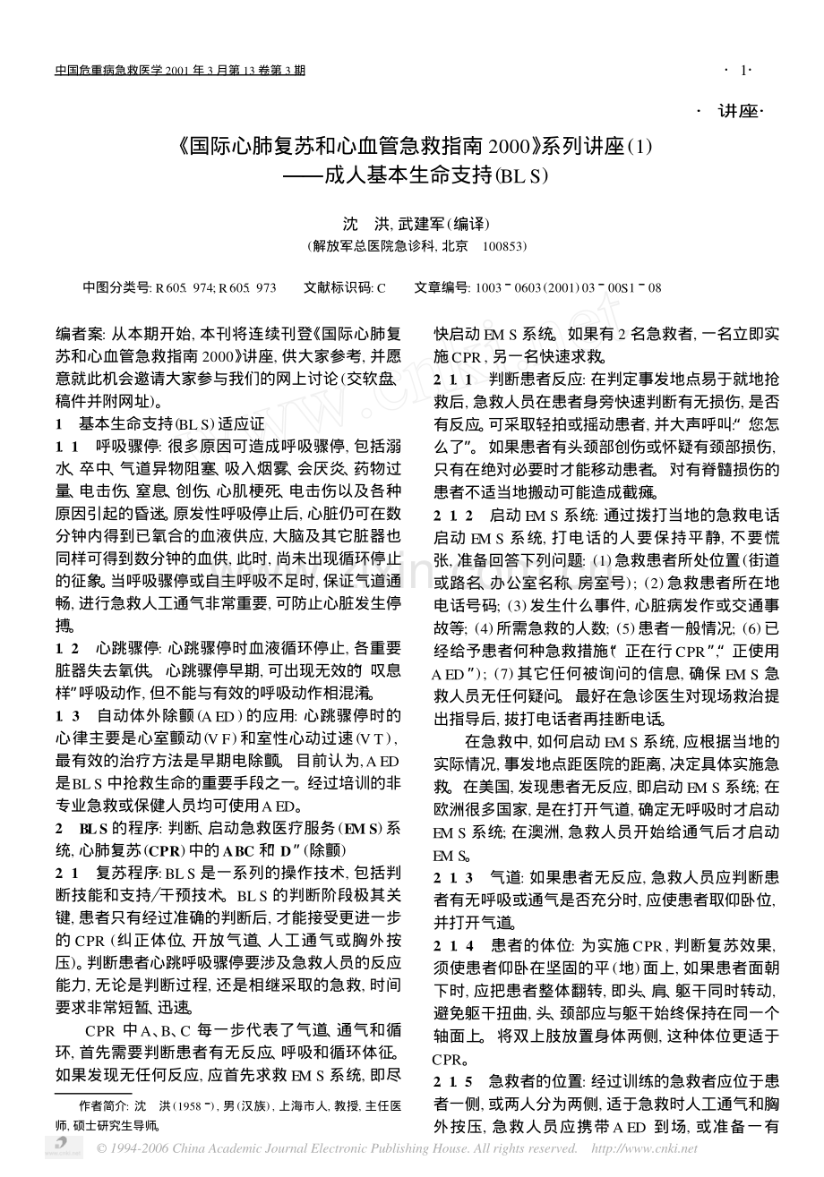 《国际心肺复苏和心血管急救指南2000》系列讲座1.pdf_第1页