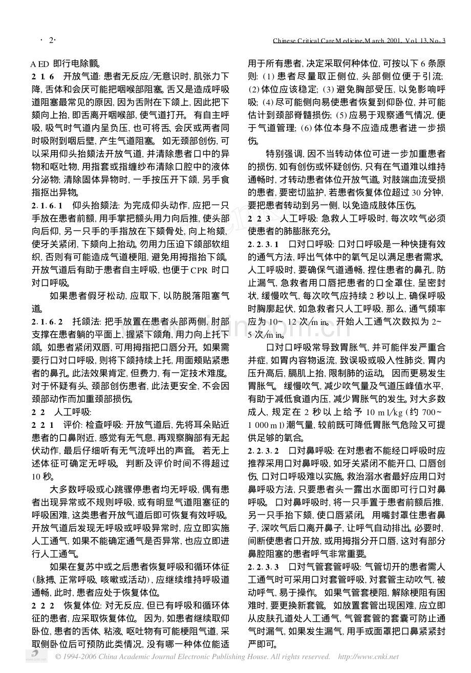 《国际心肺复苏和心血管急救指南2000》系列讲座1.pdf_第2页