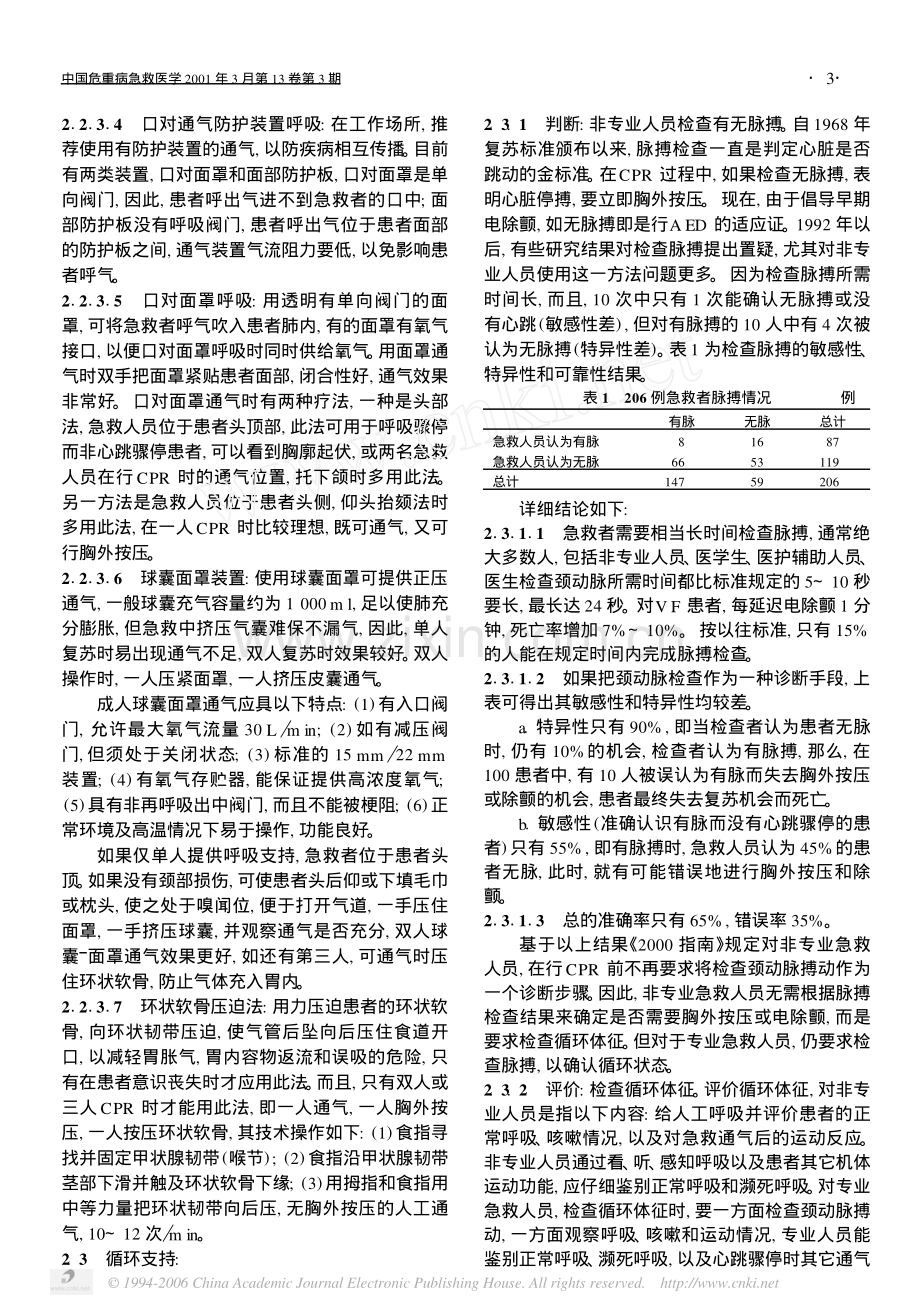 《国际心肺复苏和心血管急救指南2000》系列讲座1.pdf_第3页