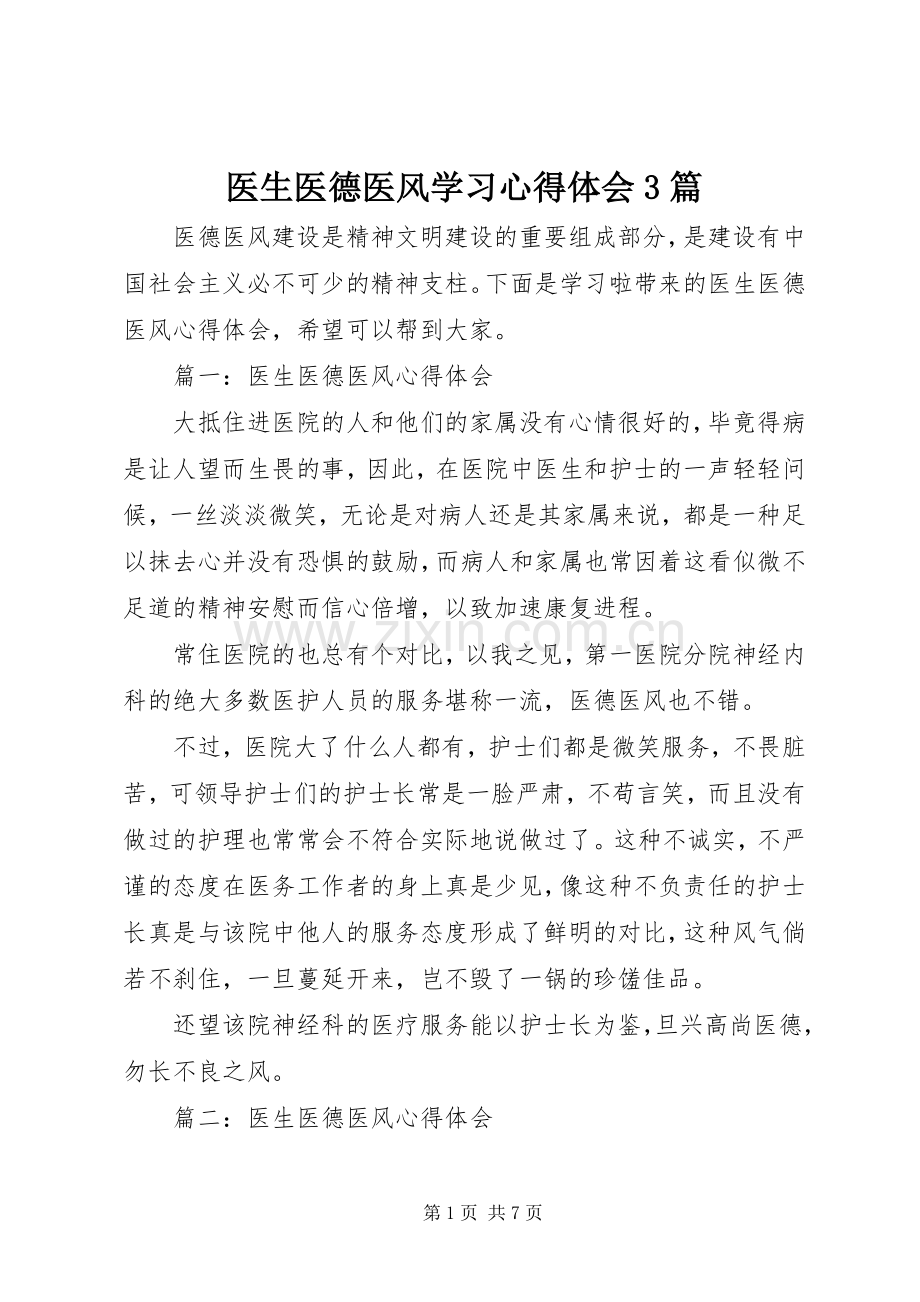 医生医德医风学习体会心得3篇 (3).docx_第1页