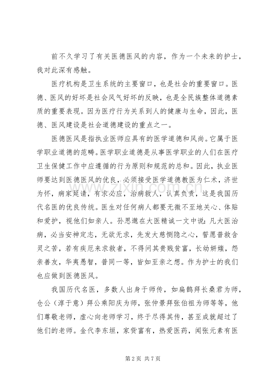 医生医德医风学习体会心得3篇 (3).docx_第2页