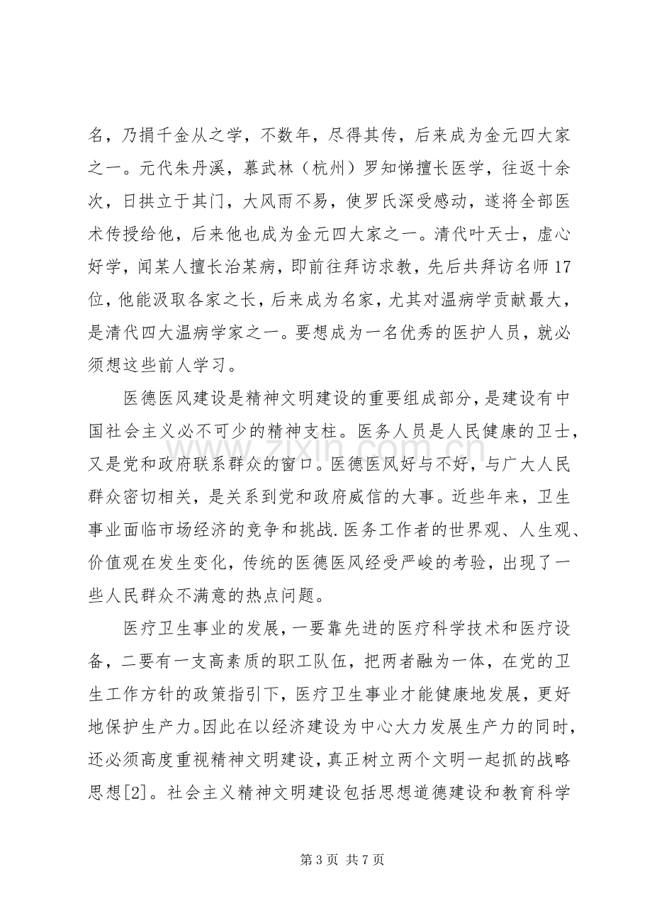 医生医德医风学习体会心得3篇 (3).docx_第3页