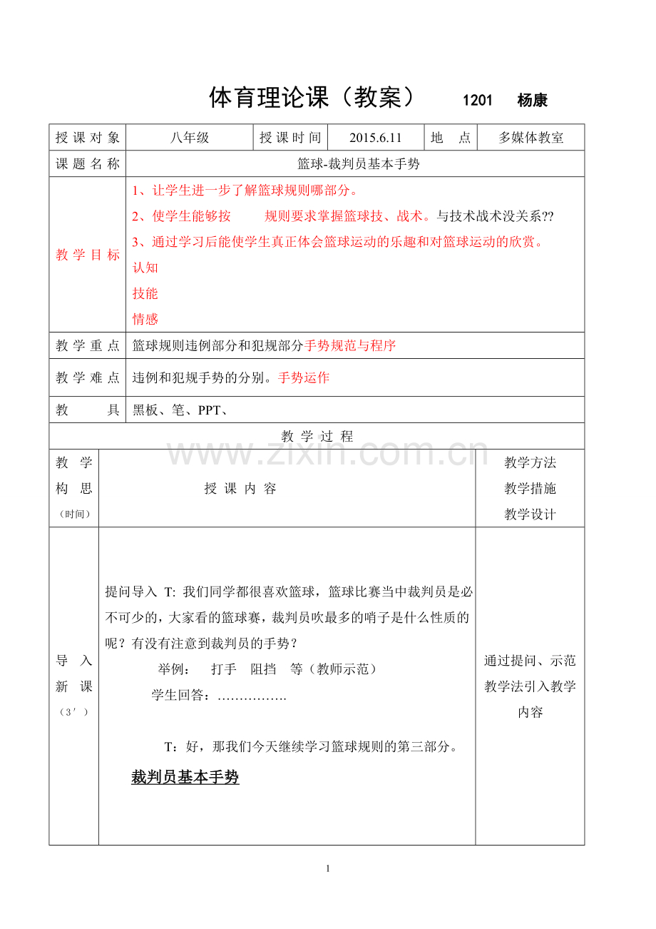 篮球裁判理论课教案.doc_第1页