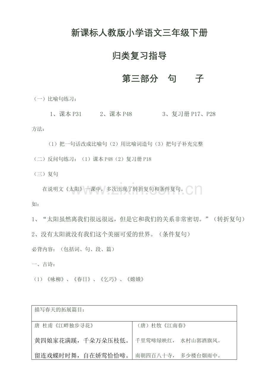 三下语文归类复习指导句子部分.doc_第1页