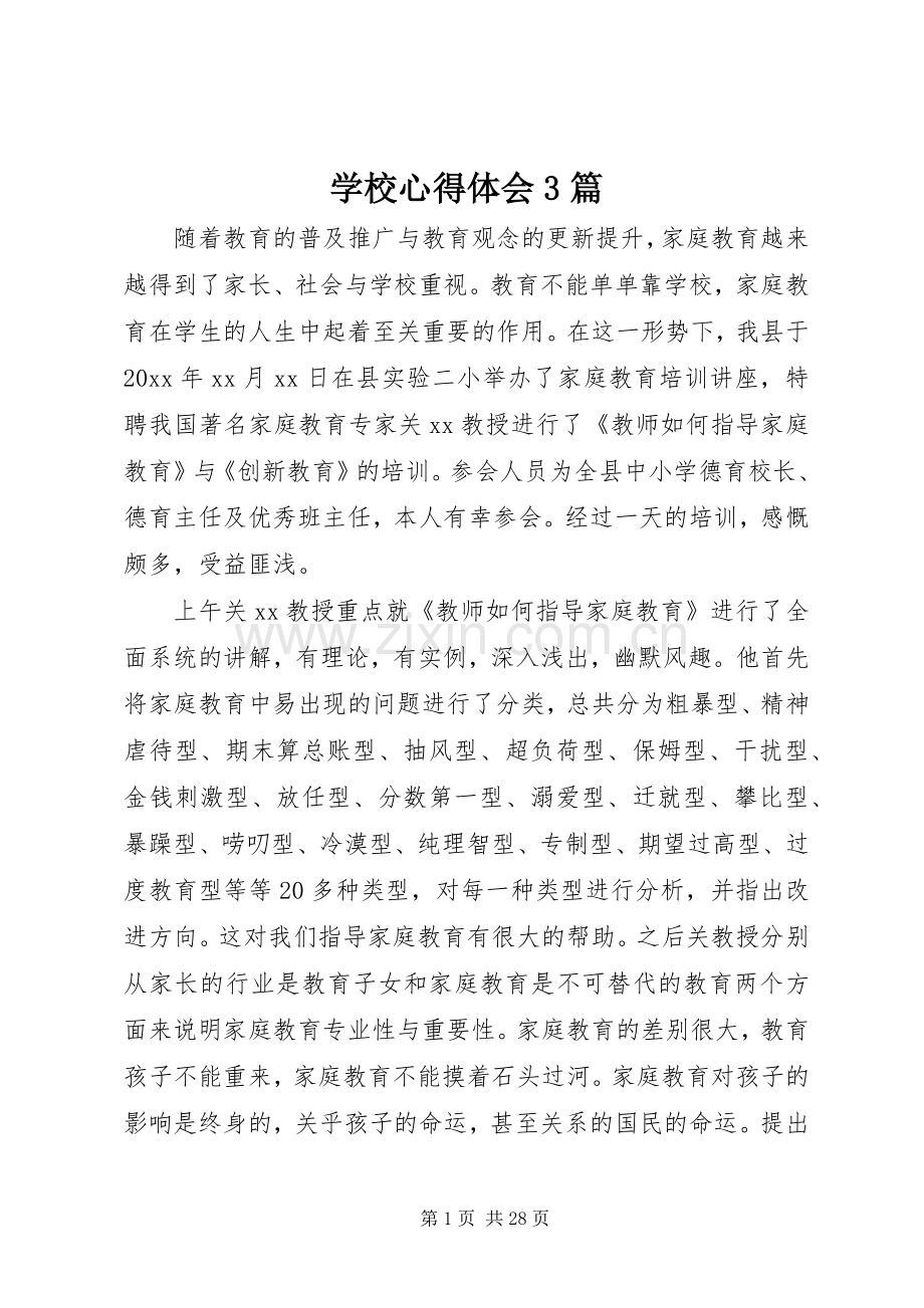 学校体会心得3篇.docx_第1页