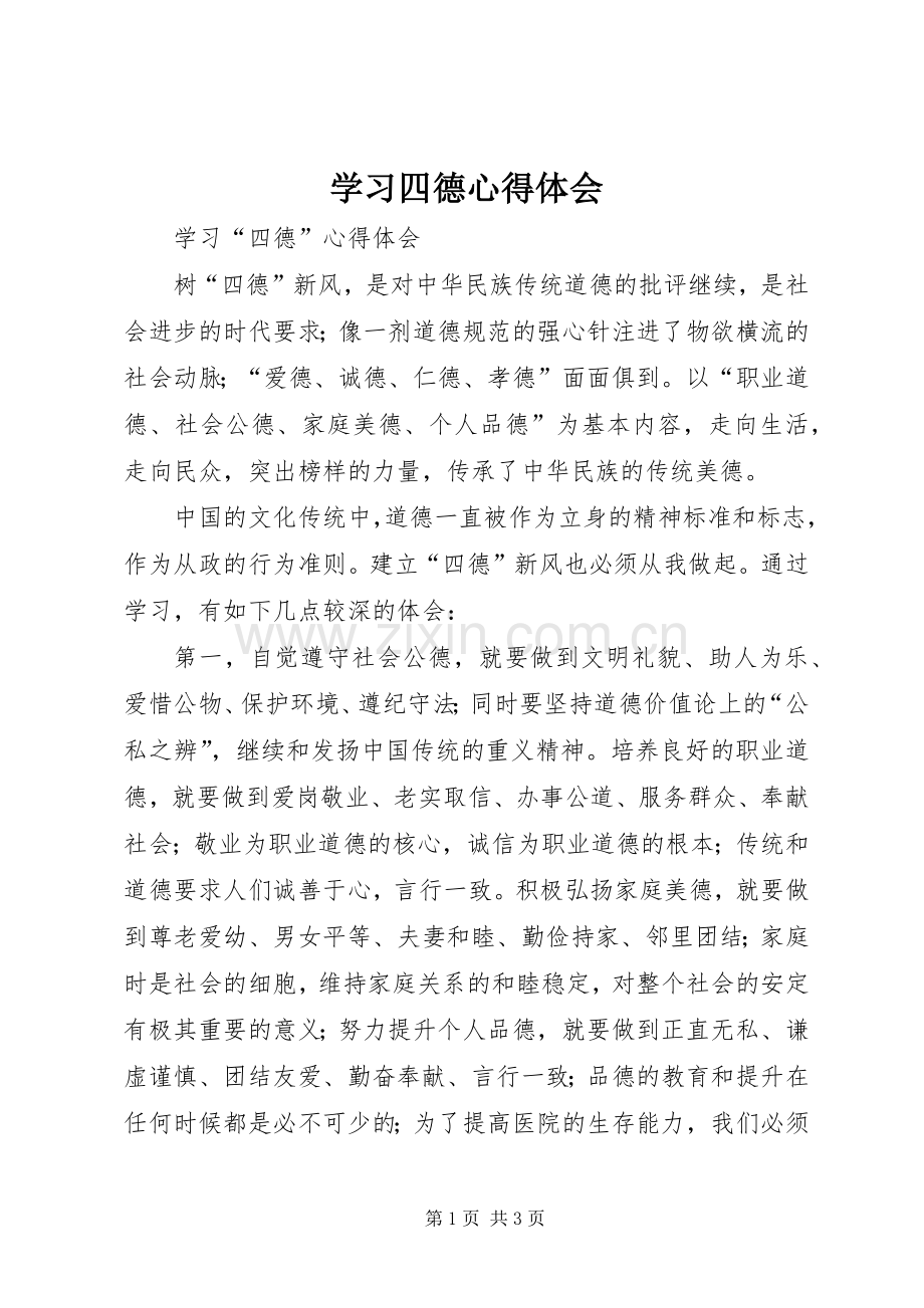 学习四德体会心得.docx_第1页