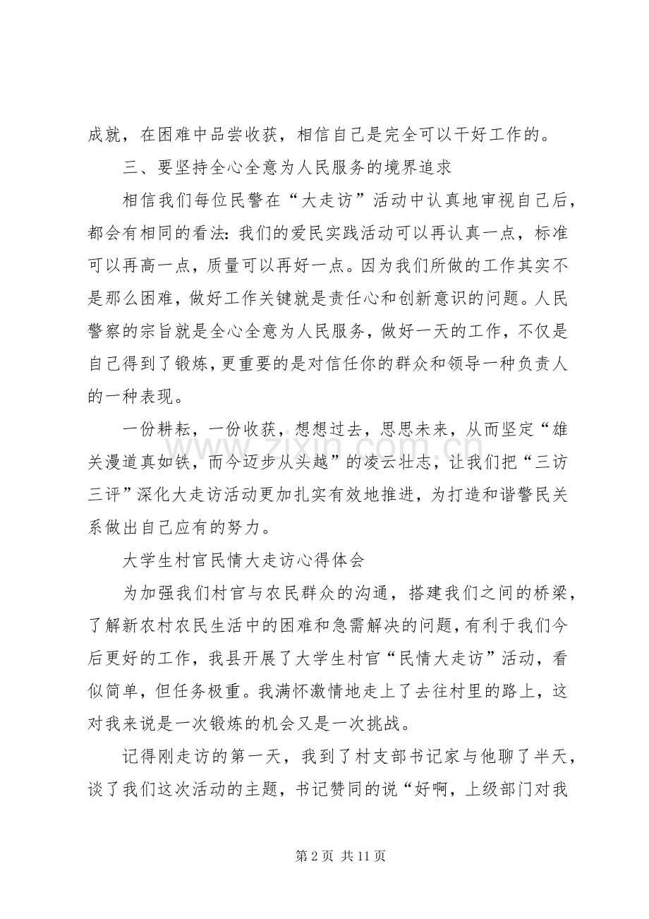 大走访体会心得3篇.docx_第2页