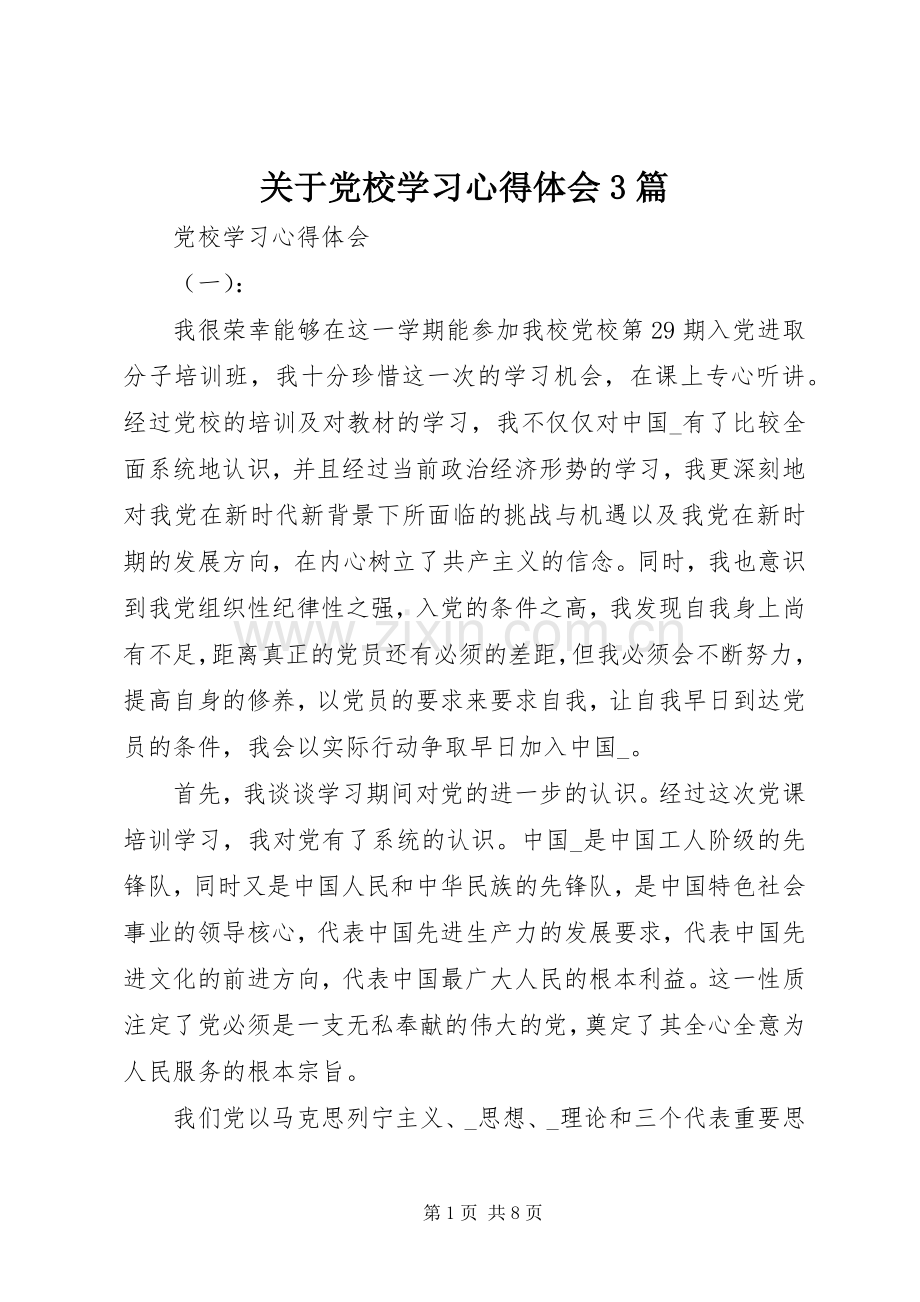 关于党校学习体会心得3篇.docx_第1页