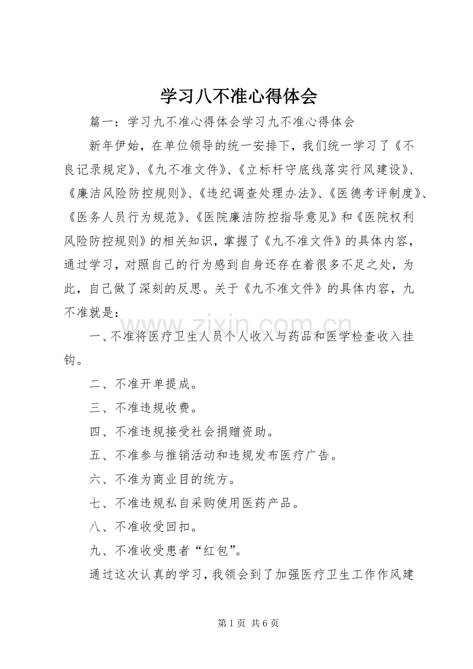 学习八不准体会心得3.docx_第1页